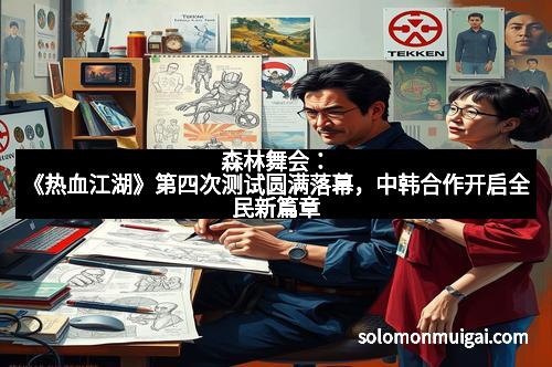 森林舞会:《热血江湖》第四次测试圆满落幕,中韩合作开启全民新篇章 森林舞会:《热血江湖》第四次测试圆满落幕,中韩合作开启全民新篇章